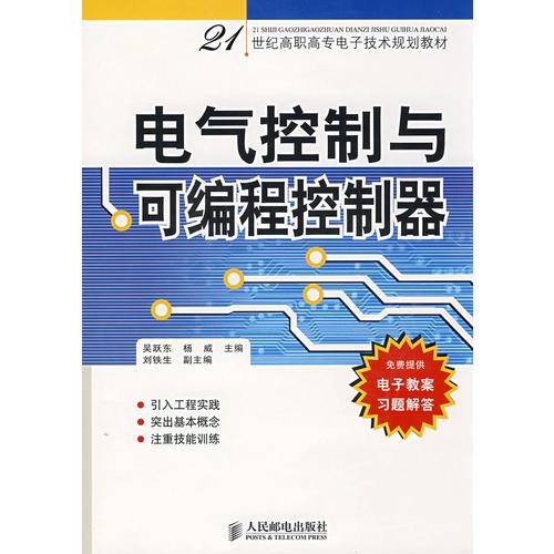 电气控制与可编程控制器（免费提供电子教案习题解答）