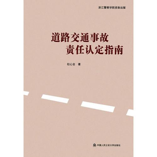 道路交通事故責(zé)任認(rèn)定指南