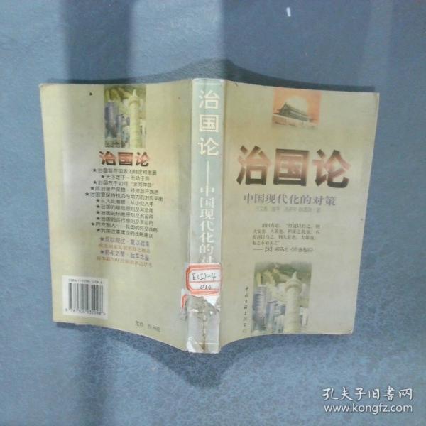 治國論:中國現(xiàn)代化的對策