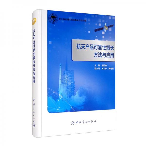航天科技出版基金航天產(chǎn)品可靠性增長方法與應用