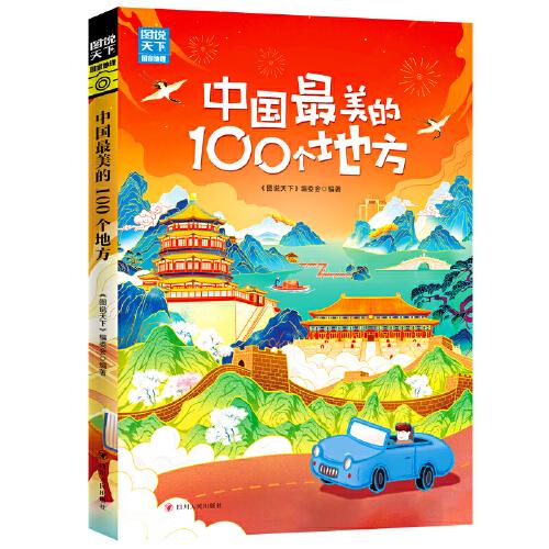 中国最美的100个地方 图说天下 寻梦之旅