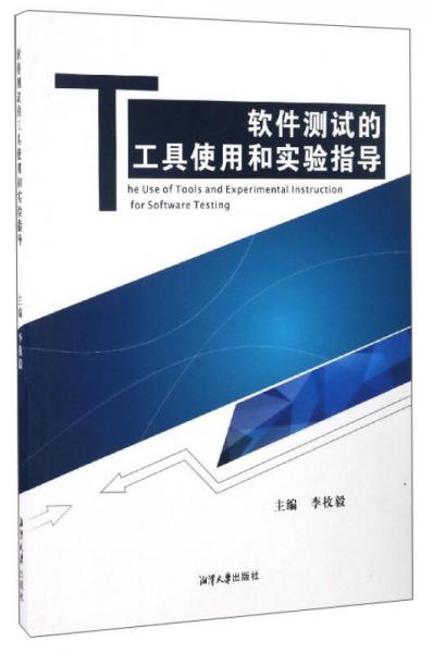 軟件測試的工具使用和實(shí)驗(yàn)指導(dǎo)
