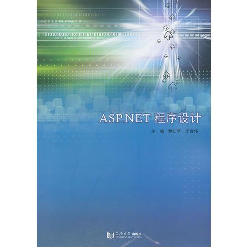 ASP.NET程序设计