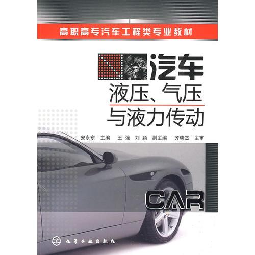 汽车液压、气压与液力传动(安永东)