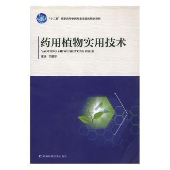 藥用植物實用技術