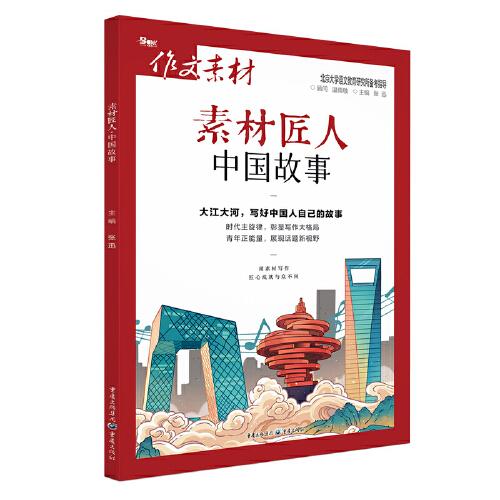 2022年素材匠人 中国故事