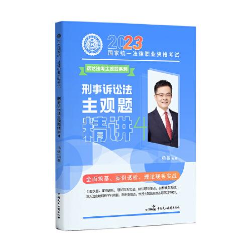 瑞達法考2023法考楊雄講刑訴法之主觀題精講法律職業(yè)資格考試網(wǎng)絡課程資料