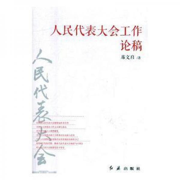 人民代表大會(huì)工作論稿