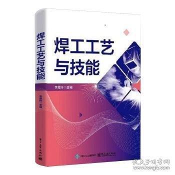 焊工工艺与技能