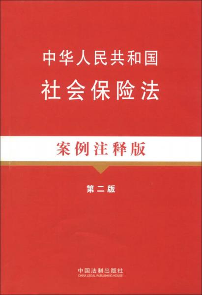 法律法规案例注释版系列：中华人民共和国社会保险法（案例注释版）（第2版）