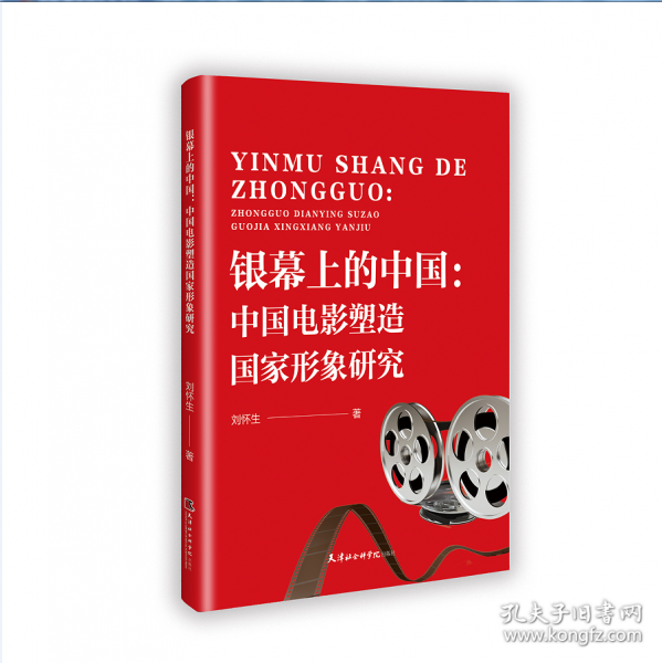 銀幕上的中國：中國電影塑造國家形象研究