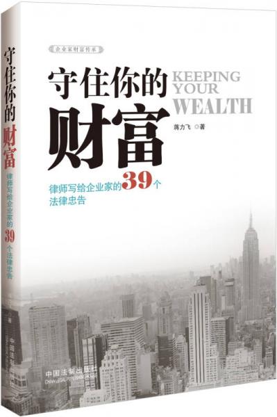 守住你的财富：律师写给企业家的39个法律忠告