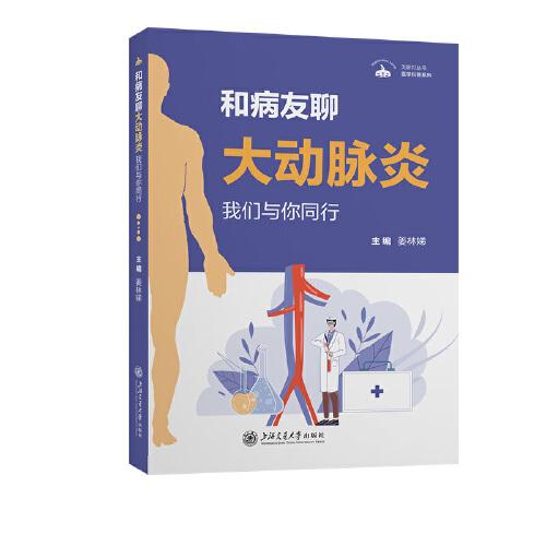 無影燈叢書·醫(yī)學科普系列：和病友聊大動脈炎——我們與你同行