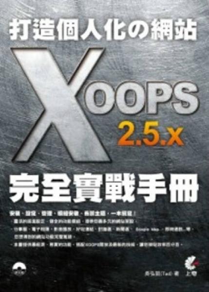 打造個(gè)人化網(wǎng)站XOO 2.5.X完全實(shí)戰(zhàn)手冊(cè)