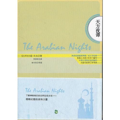 天方夜譚