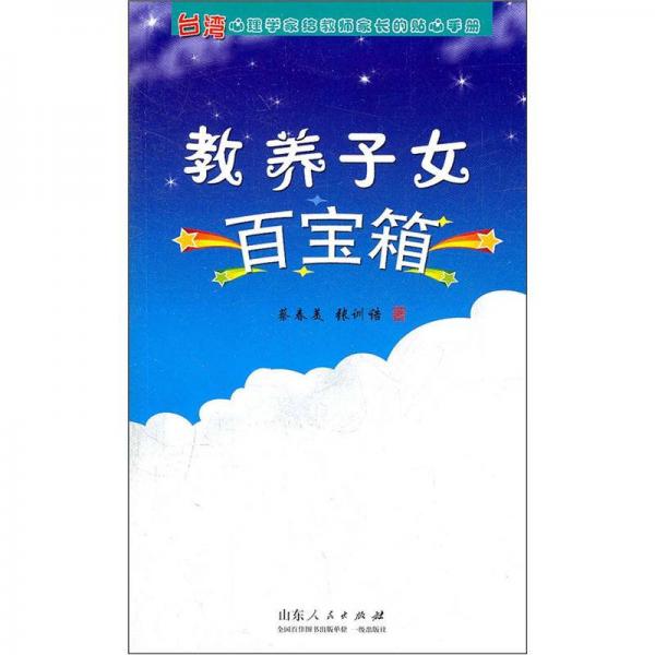 教養(yǎng)子女百寶箱