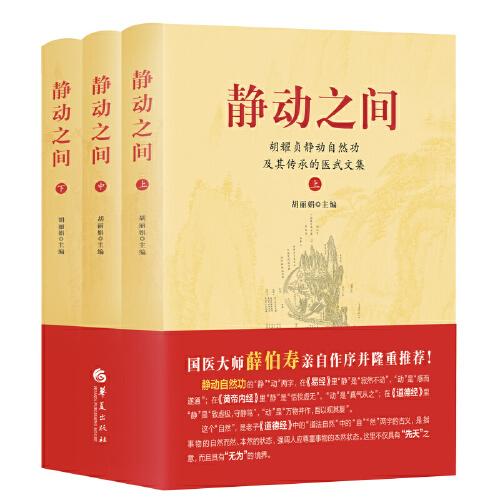 靜動之間:胡耀貞靜動自然、功及其傳承的醫(yī)武文集《全3冊》