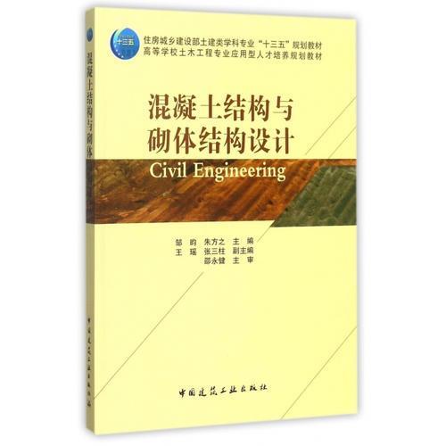 混凝土結(jié)構(gòu)與砌體結(jié)構(gòu)設(shè)計(jì)