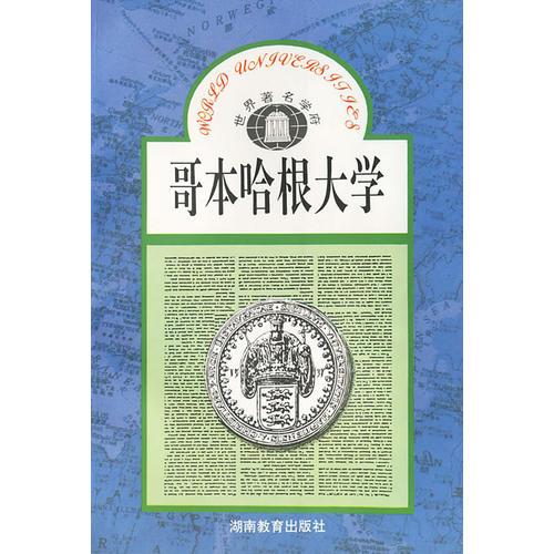 哥本哈根大学/世界著名学府