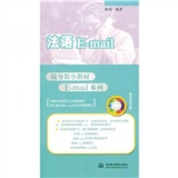 随身装小教材E-mail系列：法语E-mail