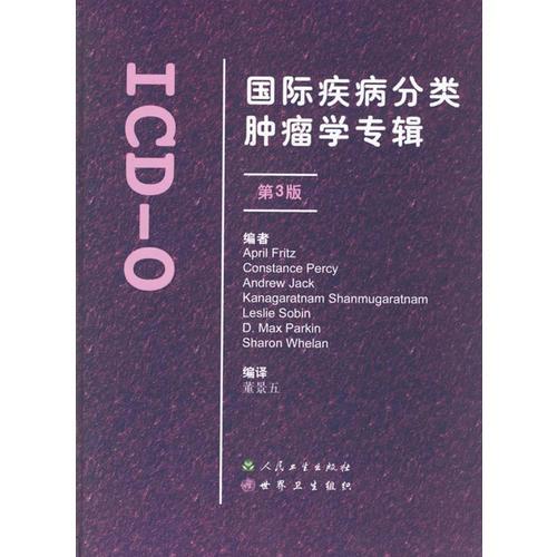 国际疾病分类肿瘤学专辑:ICD-O/3版
