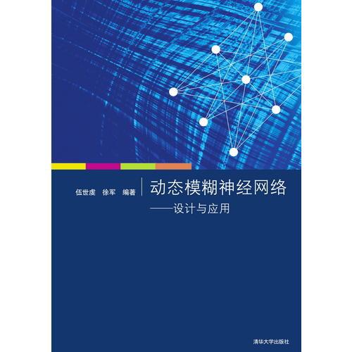 動態(tài)模糊神經網(wǎng)絡——設計與應用