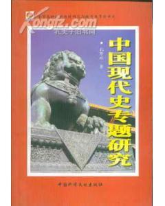 中國現(xiàn)代史專題研究
