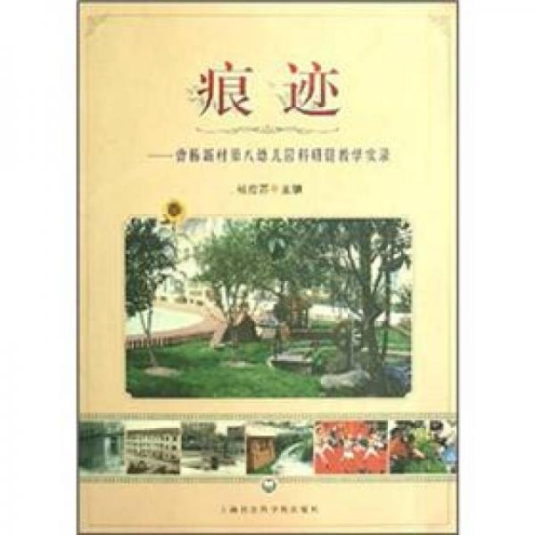 痕跡：曹楊新村第八幼兒園科研促教學(xué)實(shí)錄