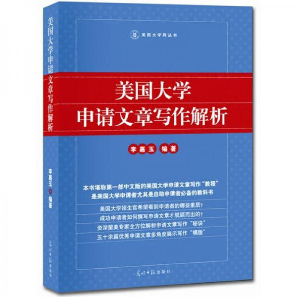 美國大學(xué)申請文章寫作解析