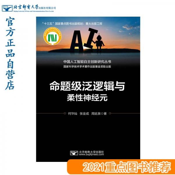 命題級泛邏輯與柔性神經(jīng)元
