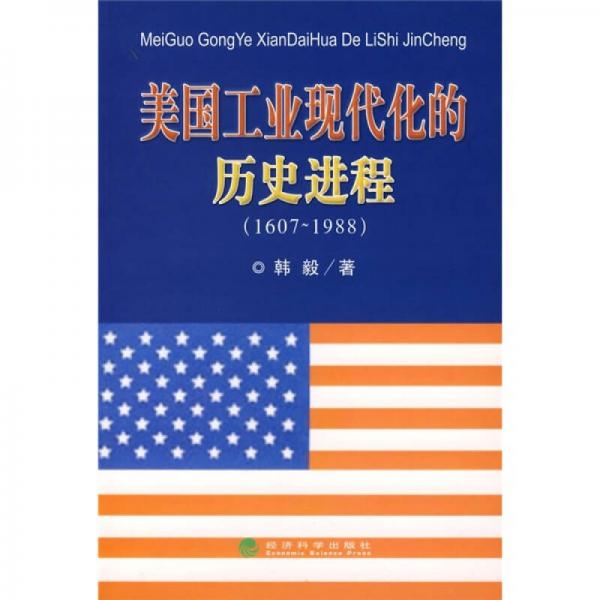 美國工業(yè)現(xiàn)代化的歷史進(jìn)程（1607-1988）