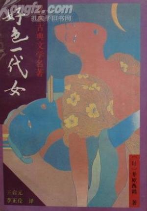 好色一代女：日本古典文学名著 9787540719449