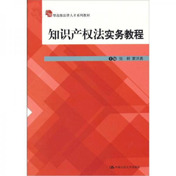 應(yīng)用型高級(jí)法律人才系列教材：知識(shí)產(chǎn)權(quán)法實(shí)務(wù)教程