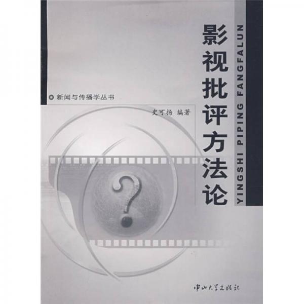 影视批评方法论