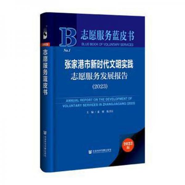 張家港市新時(shí)代文明實(shí)踐志愿服務(wù)發(fā)展報(bào)告(2023)(精)/志愿服務(wù)藍(lán)皮書