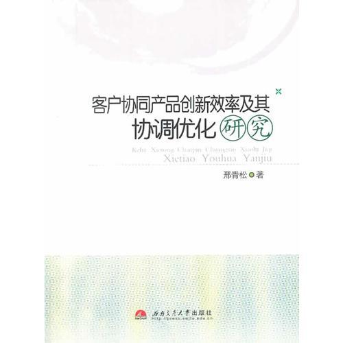 客戶協(xié)同產(chǎn)品創(chuàng)新效率及其協(xié)調(diào)優(yōu)化研究
