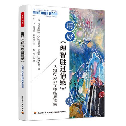 万千心理·用好《理智胜过情感》