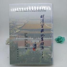明清宮藏地震檔案.上卷:[中英文本]