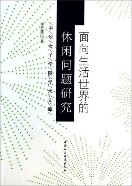 中华女子学院学术文库：面向生活世界的休闲问题研究