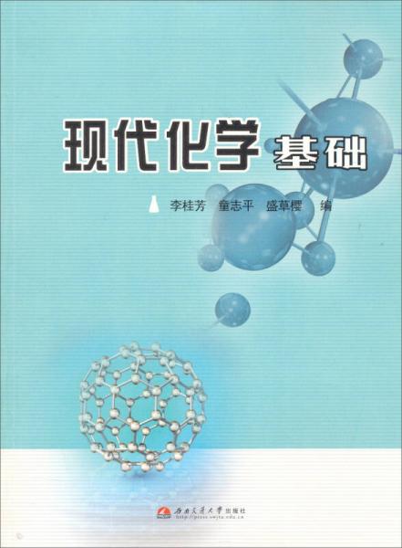 現(xiàn)代化學(xué)基礎(chǔ)