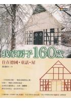 我家房子160歲：住在德國(guó)?童話(huà)?屋