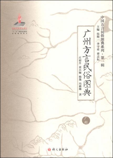 中国方言民俗图典系列（第一辑）：广州方言民俗图典