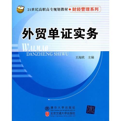 外貿(mào)單證實務(wù)（21世紀高職高專規(guī)劃教材.財經(jīng)管理系列）
