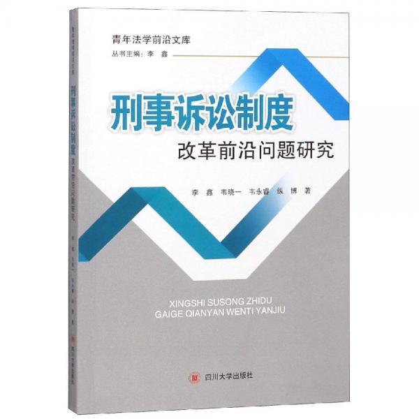 刑事訴訟制度改革前沿問題研究 
