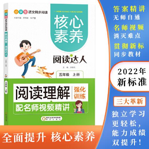 閱讀理解強化訓(xùn)練:五年級上 核心素養(yǎng).閱讀達人（名師視頻精講版）