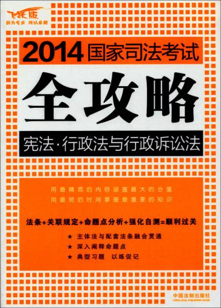 2014国家司法考试全攻略：宪法·行政法与行政诉讼法（飞跃版）