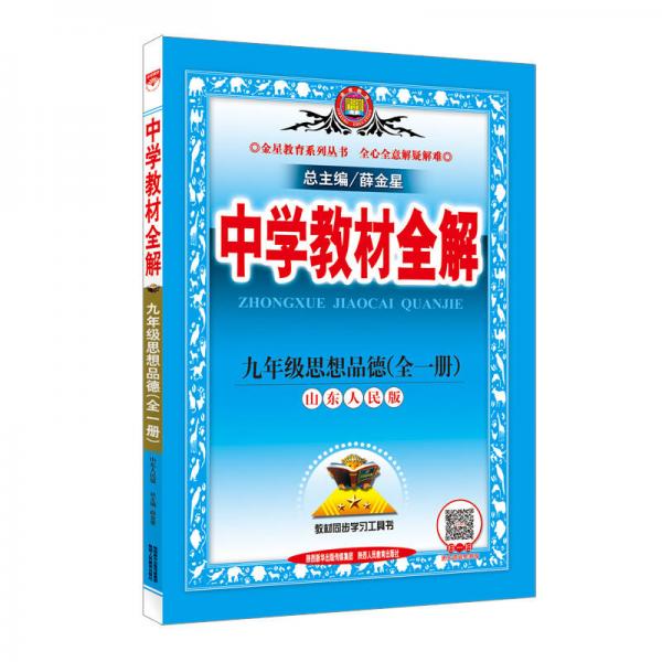 中學(xué)教材全解 九年級思想品德 全一冊 山東人民版 2016秋 