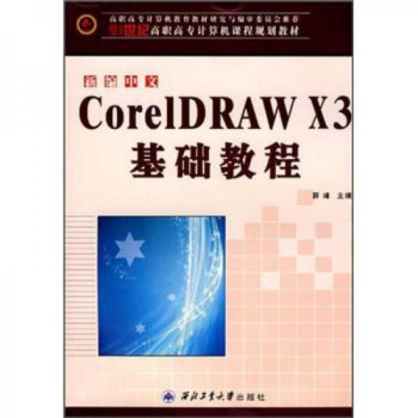 新编中文CorelDRAW X3 基础教程/21世纪高职高专计算机课程规划教材