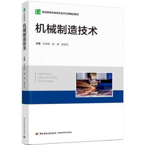 機(jī)械制造技術(shù)（職業(yè)教育機(jī)電類專業(yè)平臺(tái)課精品教材）