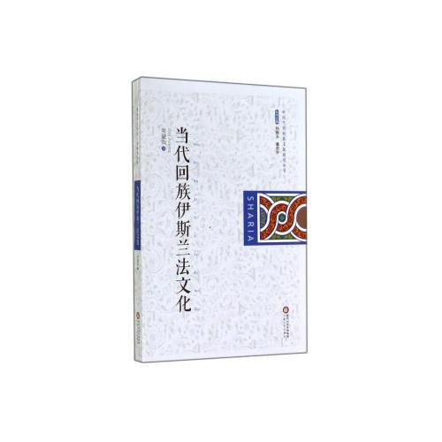 當(dāng)代回族伊斯蘭法文化